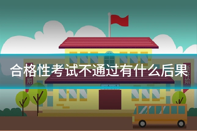 合格性考试不通过有什么后果
