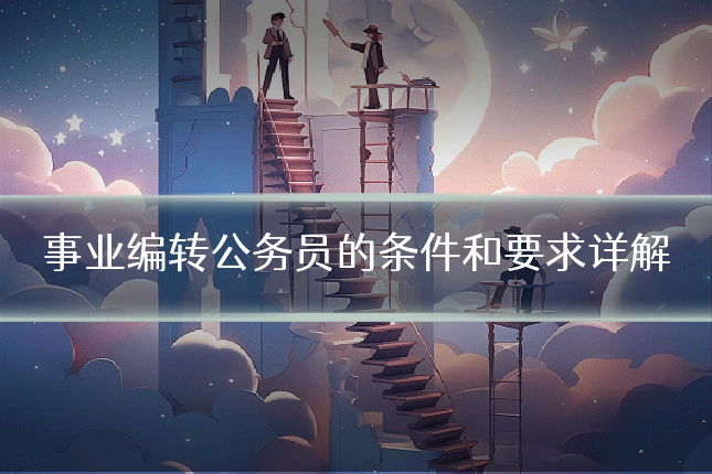 事业编转公务员的条件和要求详解