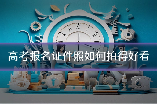 高考报名证件照如何拍得好看