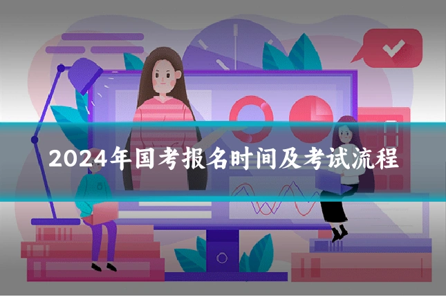 2024年国考报名时间及考试流程