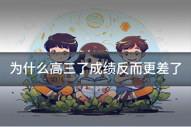 为什么高三了成绩反而更差了