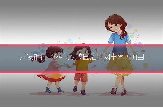 开发银行2024秋季校园招聘网申简历项目