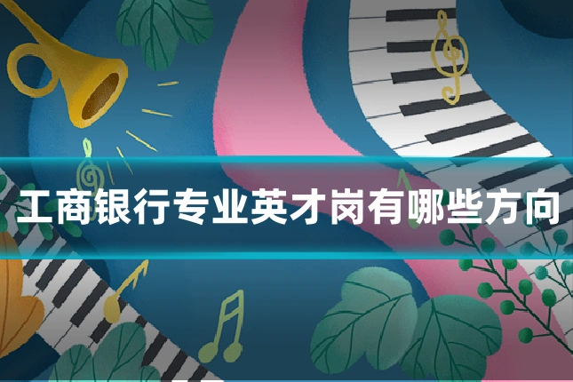 工商银行专业英才岗有哪些方向