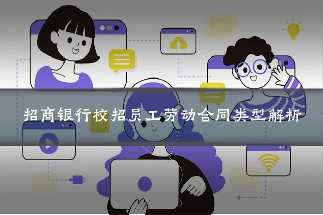 招商银行校招员工劳动合同类型解析