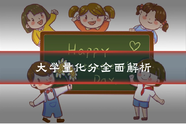 大学量化分全面解析