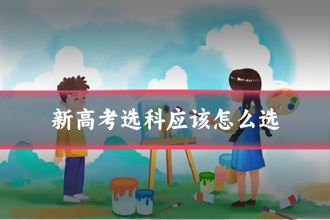 新高考选科应该怎么选
