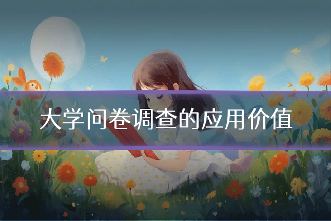 大学问卷调查的应用价值
