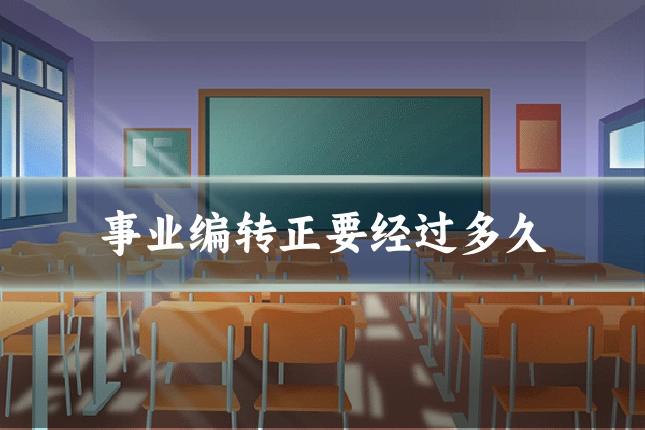 事业编转正要经过多久