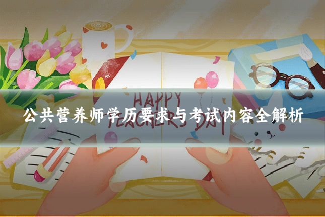 公共营养师学历要求与考试内容全解析