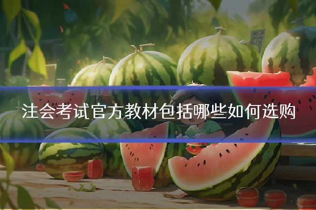 注会考试官方教材包括哪些如何选购