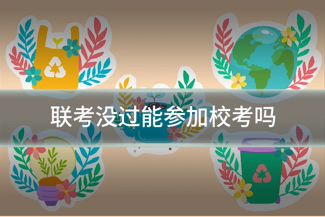 联考没过能参加校考吗
