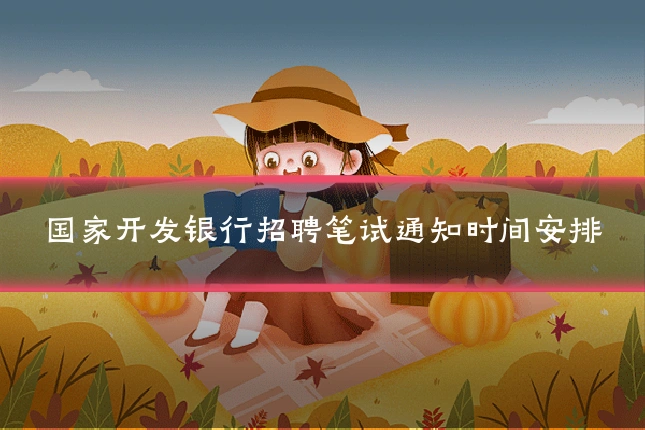 国家开发银行招聘笔试通知时间安排