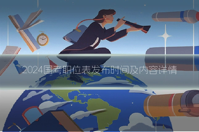 2024国考职位表发布时间及内容详情