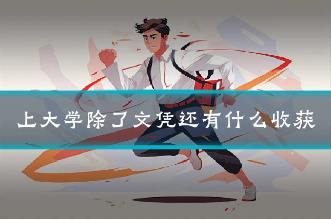 上大学除了文凭还有什么收获