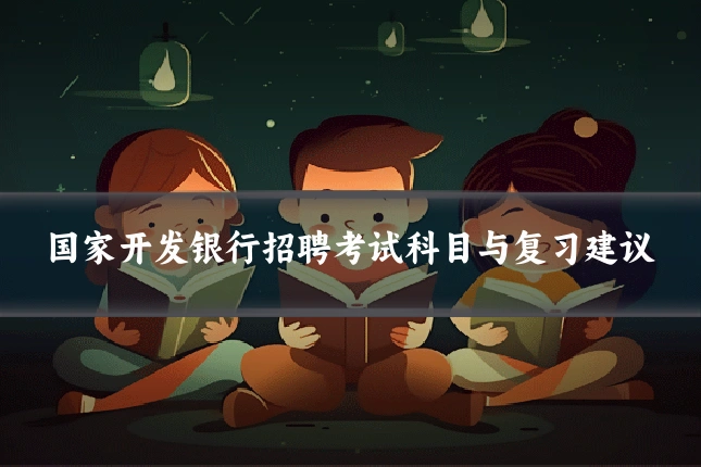 国家开发银行招聘考试科目与复习建议
