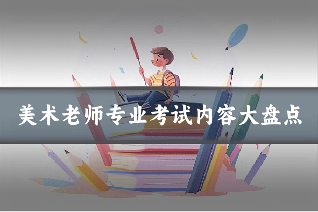 美术老师专业考试内容大盘点