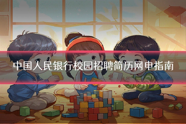 中国人民银行校园招聘简历网申指南