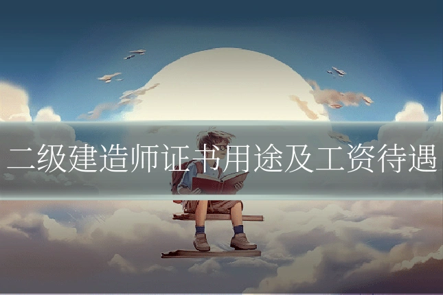 二级建造师证书用途及工资待遇