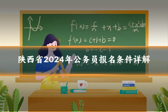 陕西省2024年公务员报名条件详解