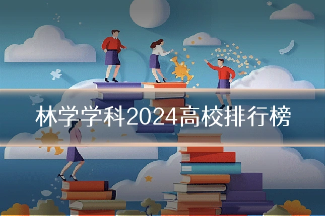 林学学科2024高校排行榜