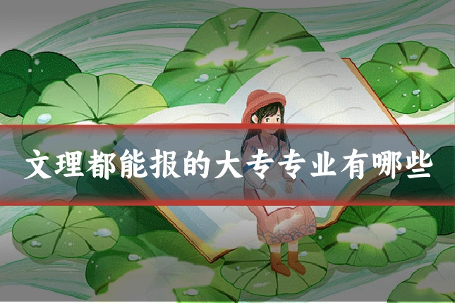 文理都能报的大专专业有哪些
