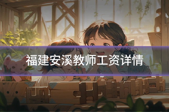 福建安溪教师工资详情