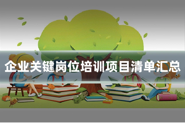 企业关键岗位培训项目清单汇总
