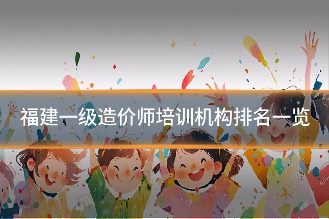 福建一级造价师培训机构排名一览