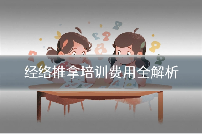 经络推拿培训费用全解析