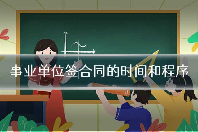 事业单位签合同的时间和程序