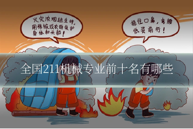全国211机械专业前十名有哪些