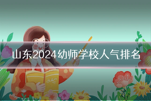 山东2024幼师学校人气排名