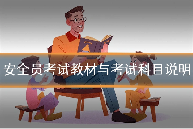 安全员考试教材与考试科目说明