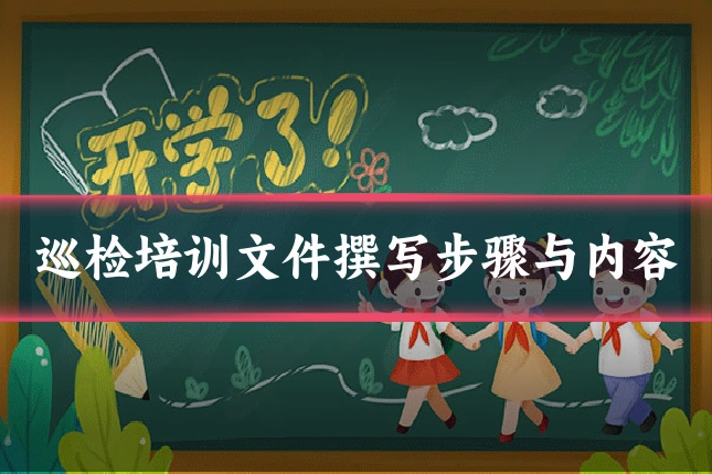 巡检培训文件撰写步骤与内容