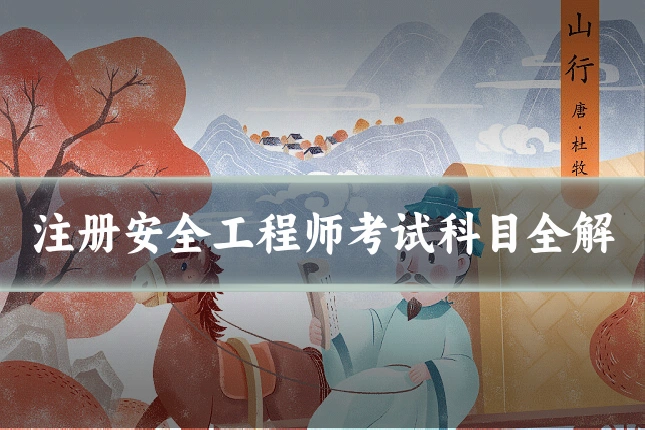 注册安全工程师考试科目全解