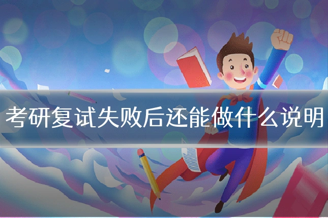 考研复试失败后还能做什么说明