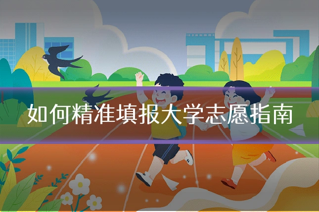 如何精准填报大学志愿指南