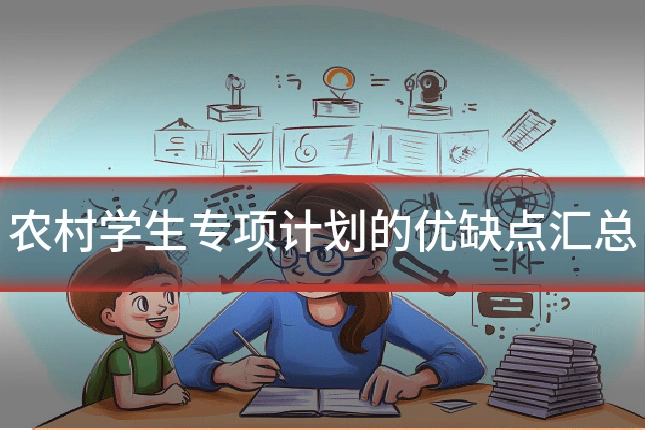 农村学生专项计划的优缺点汇总