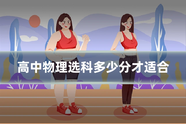 高中物理选科多少分才适合
