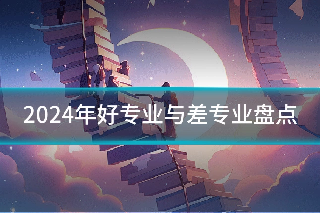 2024年好专业与差专业盘点