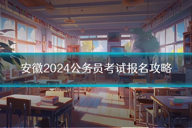 安徽2024公务员考试报名攻略