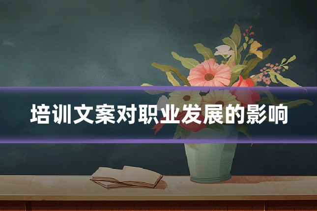培训文案对职业发展的影响