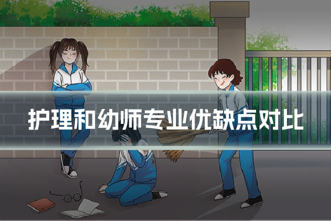 护理和幼师专业优缺点对比
