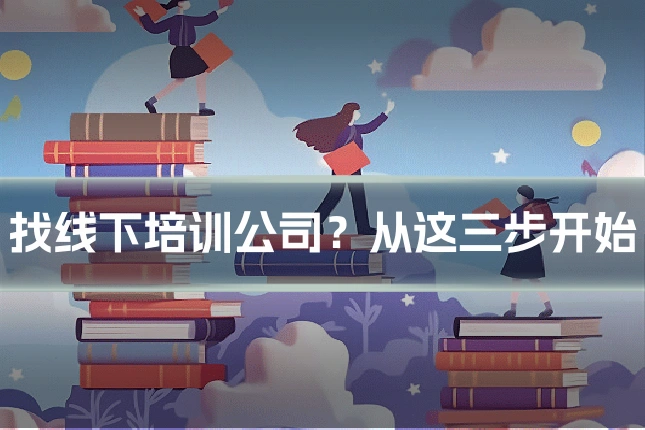 找线下培训公司?从这三步开始