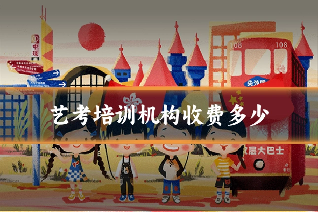 艺考培训机构收费多少