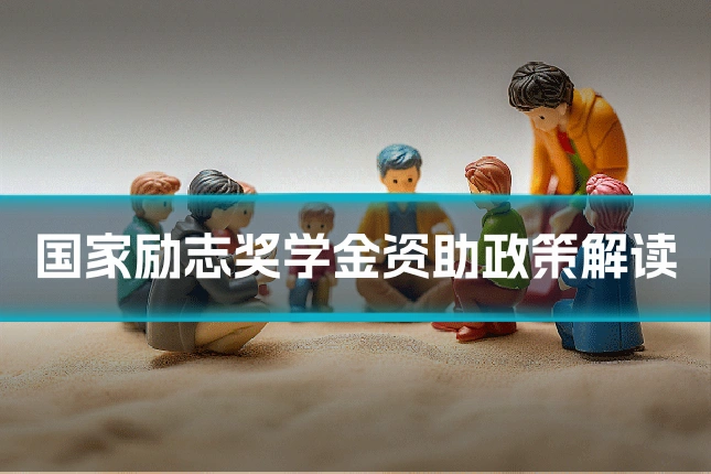 国家励志奖学金资助政策解读