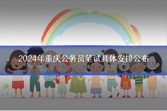 2024年重庆公务员笔试具体安排公布