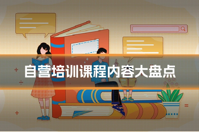 自营培训课程内容大盘点