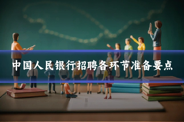 中国人民银行招聘各环节准备要点