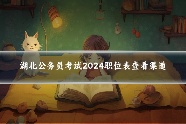 湖北公务员考试2024职位表查看渠道